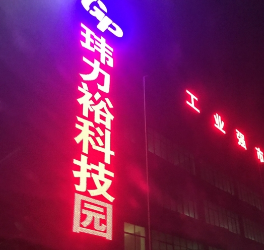玮力裕科技园甲醛案例