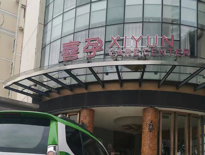 喜孕月子中心  治理后与第三方CMA检测公司同时检测